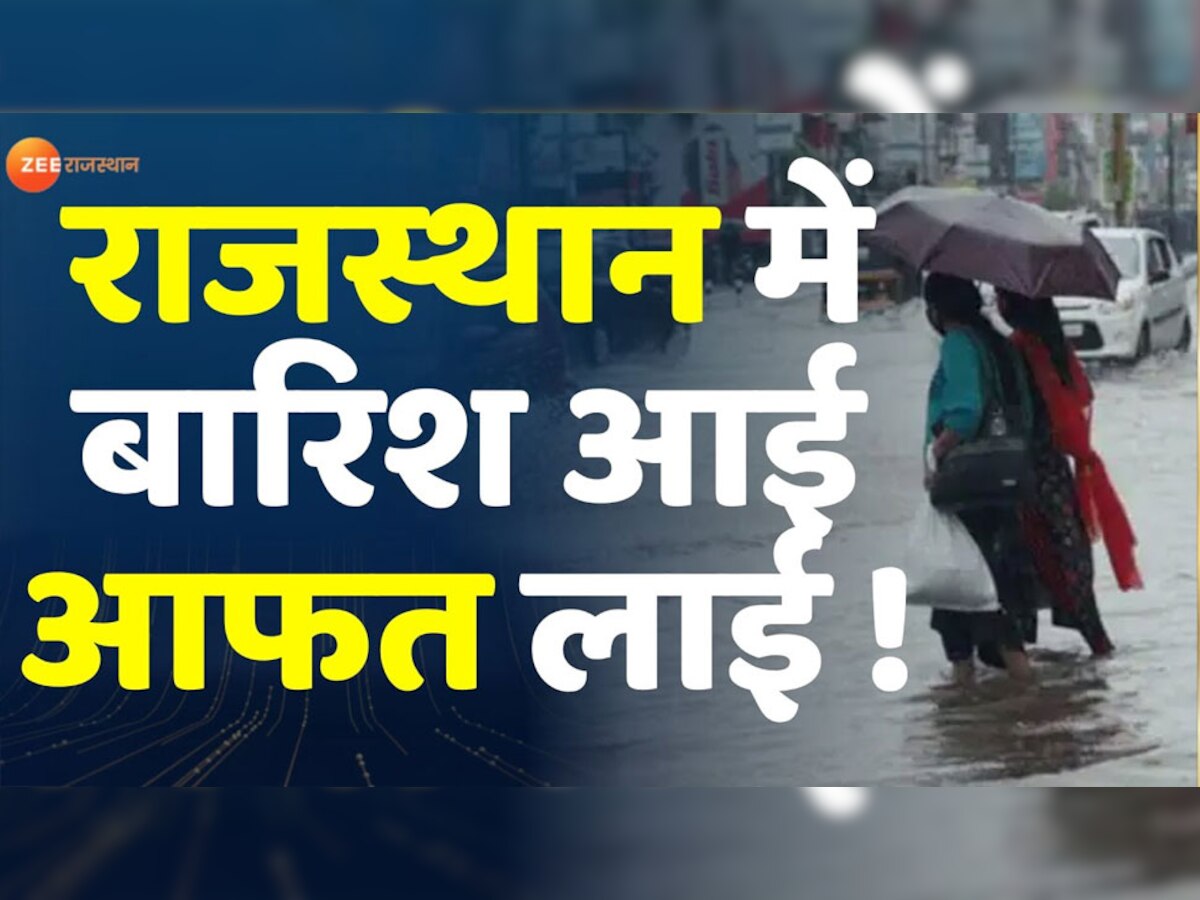 राजस्थान में 48 घंटों में होगी झमाझम बारिश, इन जगहों पर मेघगर्जन के साथ गिर सकती है बिजली