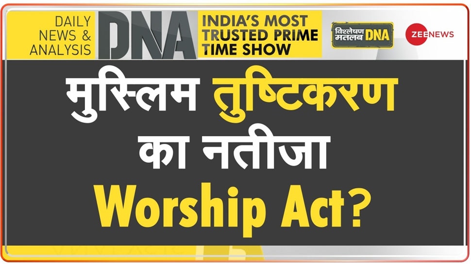 DNA Analysis: कांप जाएंगे हिंदू मंदिरों के दमन की कहानियां सुनकर, मुस्लिम तुष्टिकरण के लिए बनाया गया Worship Act?