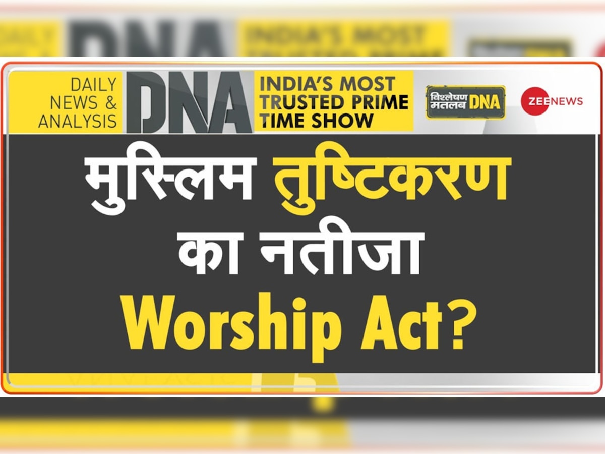 DNA Analysis: कांप जाएंगे हिंदू मंदिरों के दमन की कहानियां सुनकर, मुस्लिम तुष्टिकरण के लिए बनाया गया Worship Act?