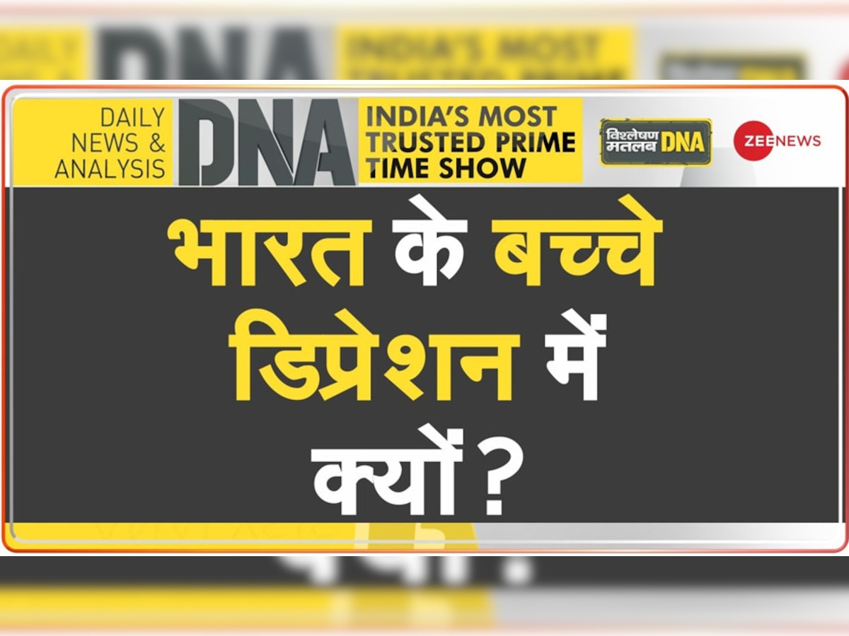 DNA Analysis: देश के बच्चों में खतरनाक लेवल पर बढ़ता जा रहा डिप्रेशन, क्या ये बड़ी वजह है जिम्मेदार?