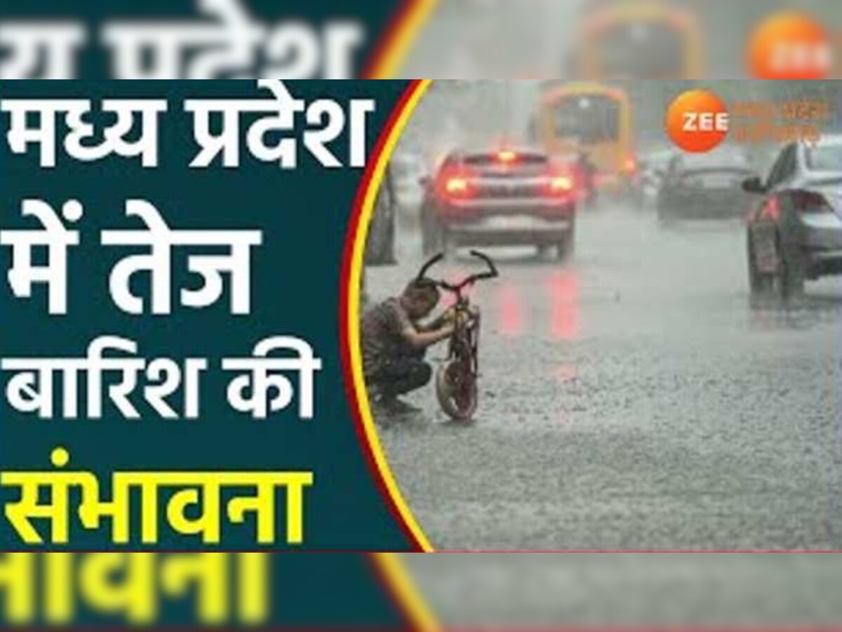 MP Monsoon: इन जिलों में अति भारी बारिश का अलर्ट, बिजली गिरने के आसार 