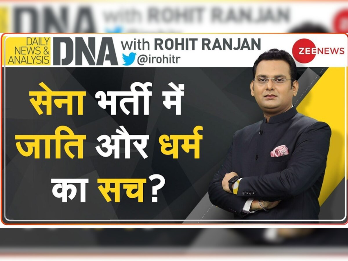 DNA Analysis: क्या सेना में जाति और धर्म देखकर हो रही जवानों की भर्ती? जानें क्या है पूरे विवाद का सच