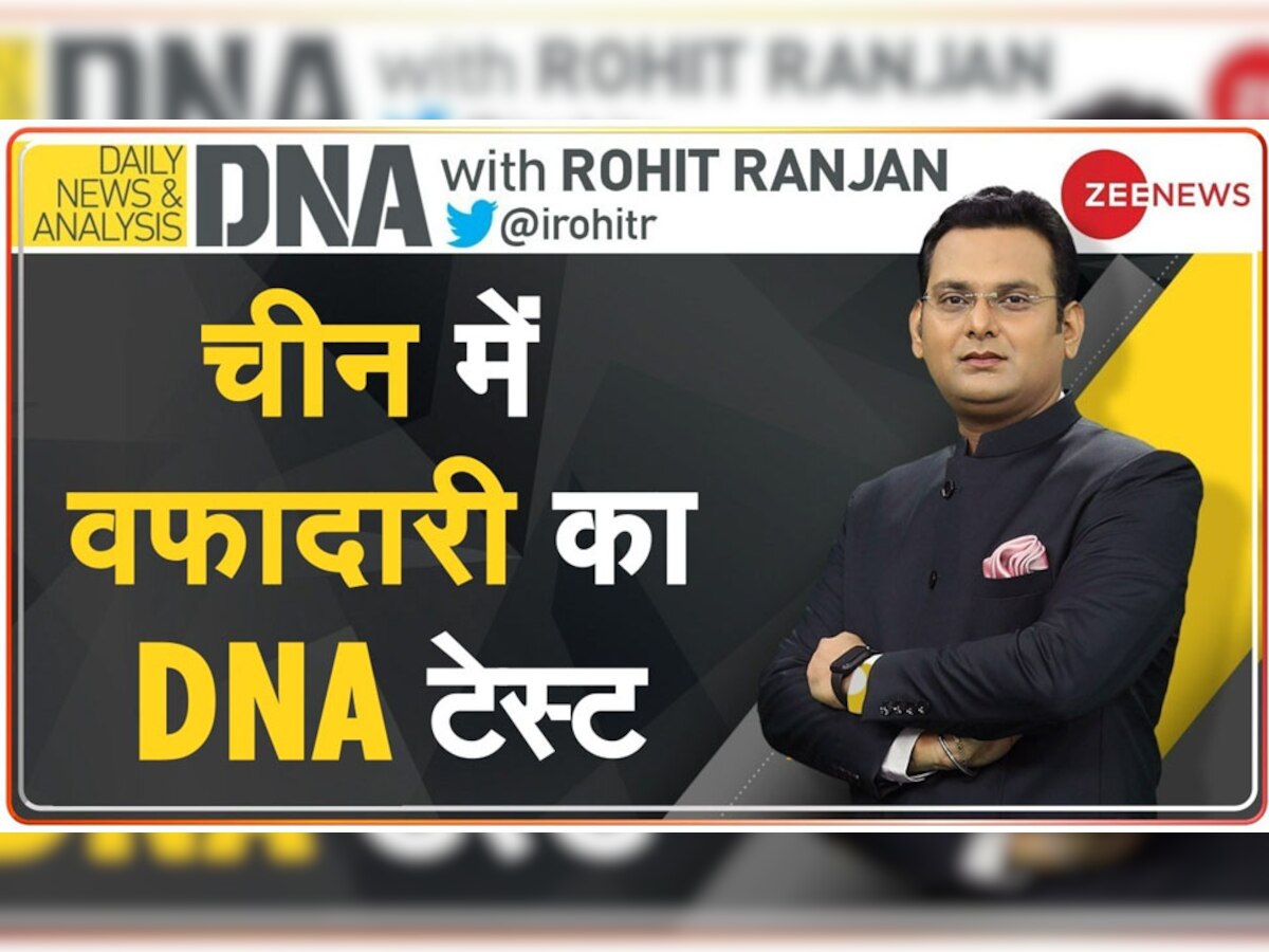 DNA Analysis: वफादारी मापने के लिए चीन में शुरू हो रहा लॉयलटी टेस्ट, क्या दवा से खरीदा जा सकता है किसी का भरोसा? 