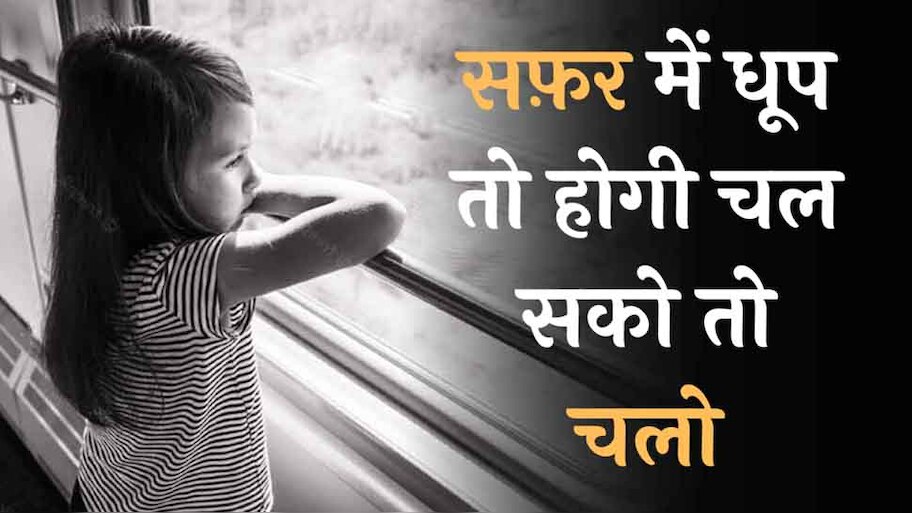 'हर एक मोड़ पे कुछ लोग छूट जाते हैं', पढ़ें सफर पर 10 चुनिंदा शेर