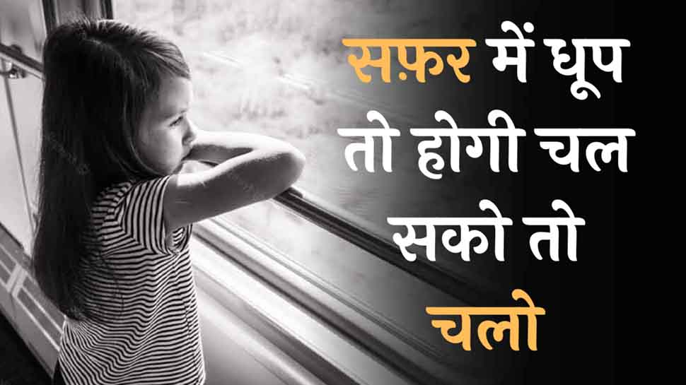 'हर एक मोड़ पे कुछ लोग छूट जाते हैं', पढ़ें सफर पर 10 चुनिंदा शेर 'हर एक मोड़ पे कुछ लोग छूट जाते हैं', पढ़ें सफर पर 10 चुनिंदा शेर