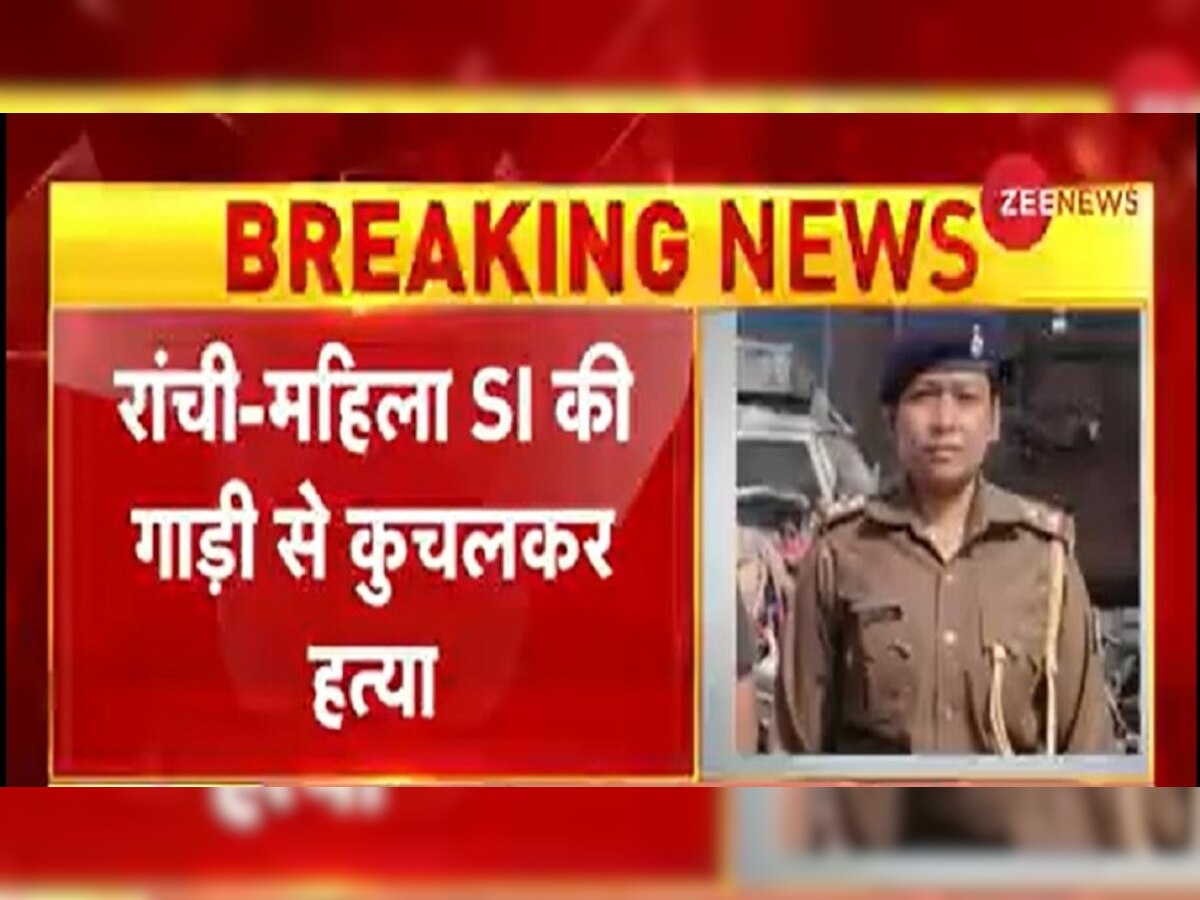 Ranchi Female SI Murder: रांची में महिला एसआई की हत्या, वाहन चेकिंग के दौरान पिकअप वैन से कुचला