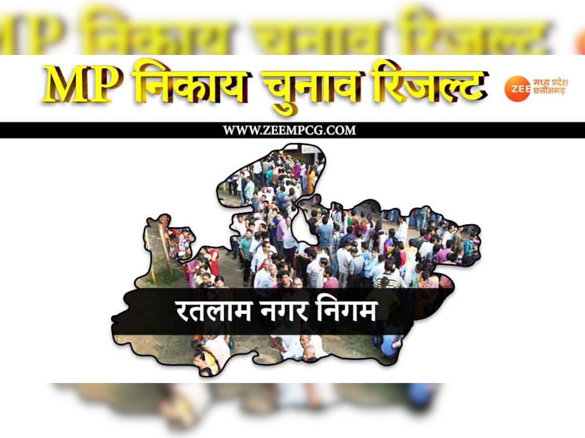 रतलाम नगर निगम में भाजपा का लहराया भगवा, 8591 वोटों से जीते बीजेपी प्रत्याशी प्रहलाद