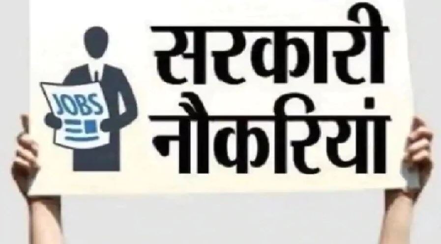 Government Jobs: केंद्र सरकार में खाली हैं 9.79 लाख पद, मिशन मोड में होंगी भर्तियां