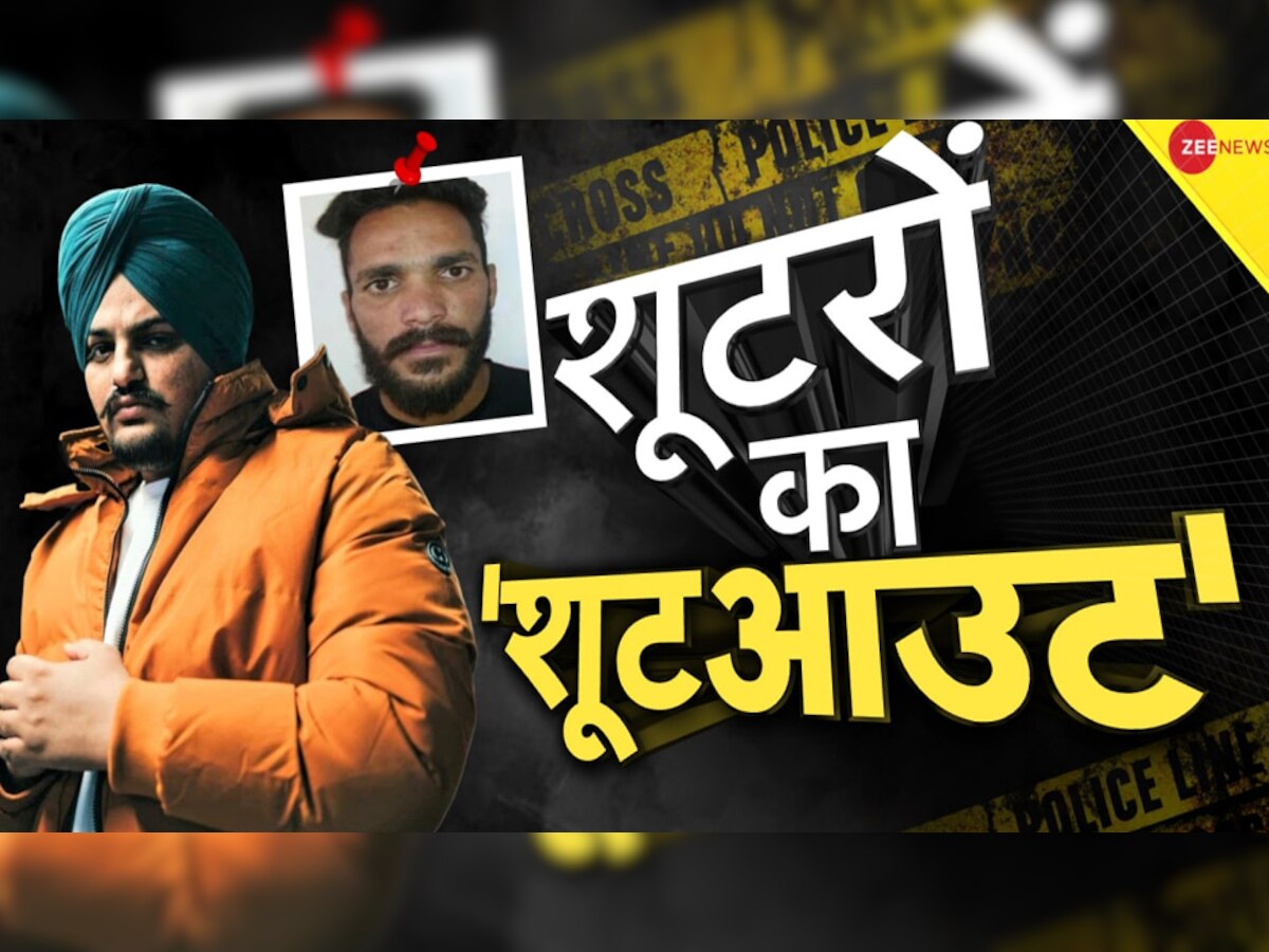 Sidhu Moose Wala murder: 53 दिन बाद मूसेवाला की हत्या का हिसाब, सिंगर को गोलियों से छलनी करने वाले गैंगस्टरों का ऐसे हुआ अंत