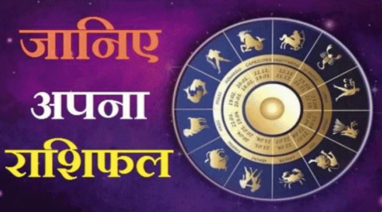 Daily Horoscope: तुला राशि को होगा आर्थिक लाभ, जानें बाकी राशियों का कैसा बीतेगा दिन