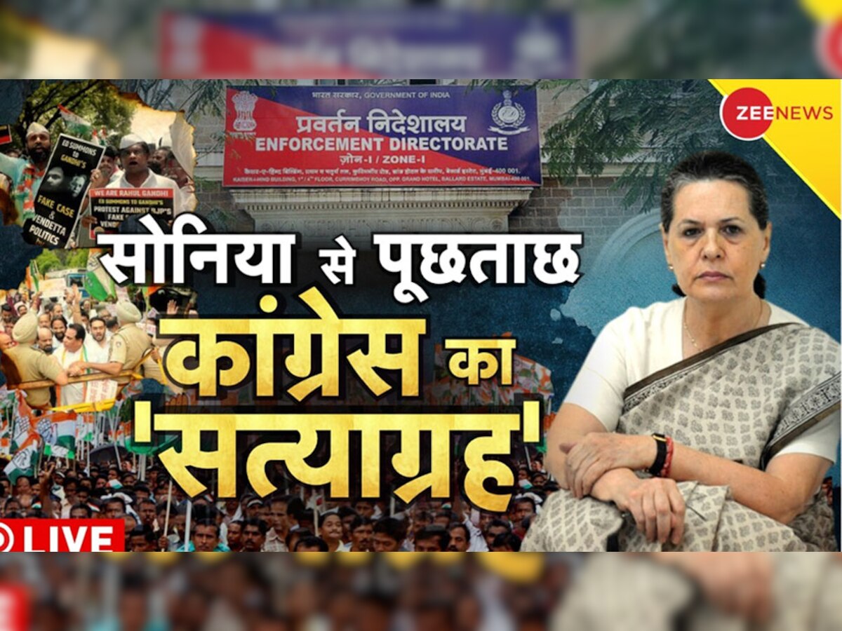 Sonia Gandhi: राहुल गांधी के बाद आज सोनिया गांधी की ED के सामने पेशी, कांग्रेसियों के हंगामे से लग सकता है नई दिल्ली में जाम