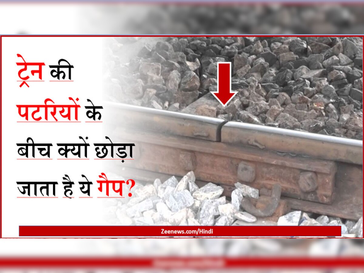 Indian Railways: ट्रेन की पटरियों के बीच में जानबूझ कर छोड़ी जाती है खाली जगह, जानिए इसके पीछे की वजह