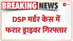 Namaste India: DSP मर्डर केस में  फरार ड्राइवर गिरफ्तार 