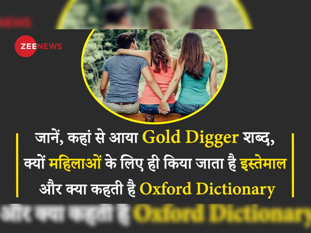 Knowledge Section: जानें, कहां से आया Gold Digger शब्द, क्यों महिलाओं के लिए ही किया जाता है इस्तेमाल और क्या कहती है Oxford Dictionary