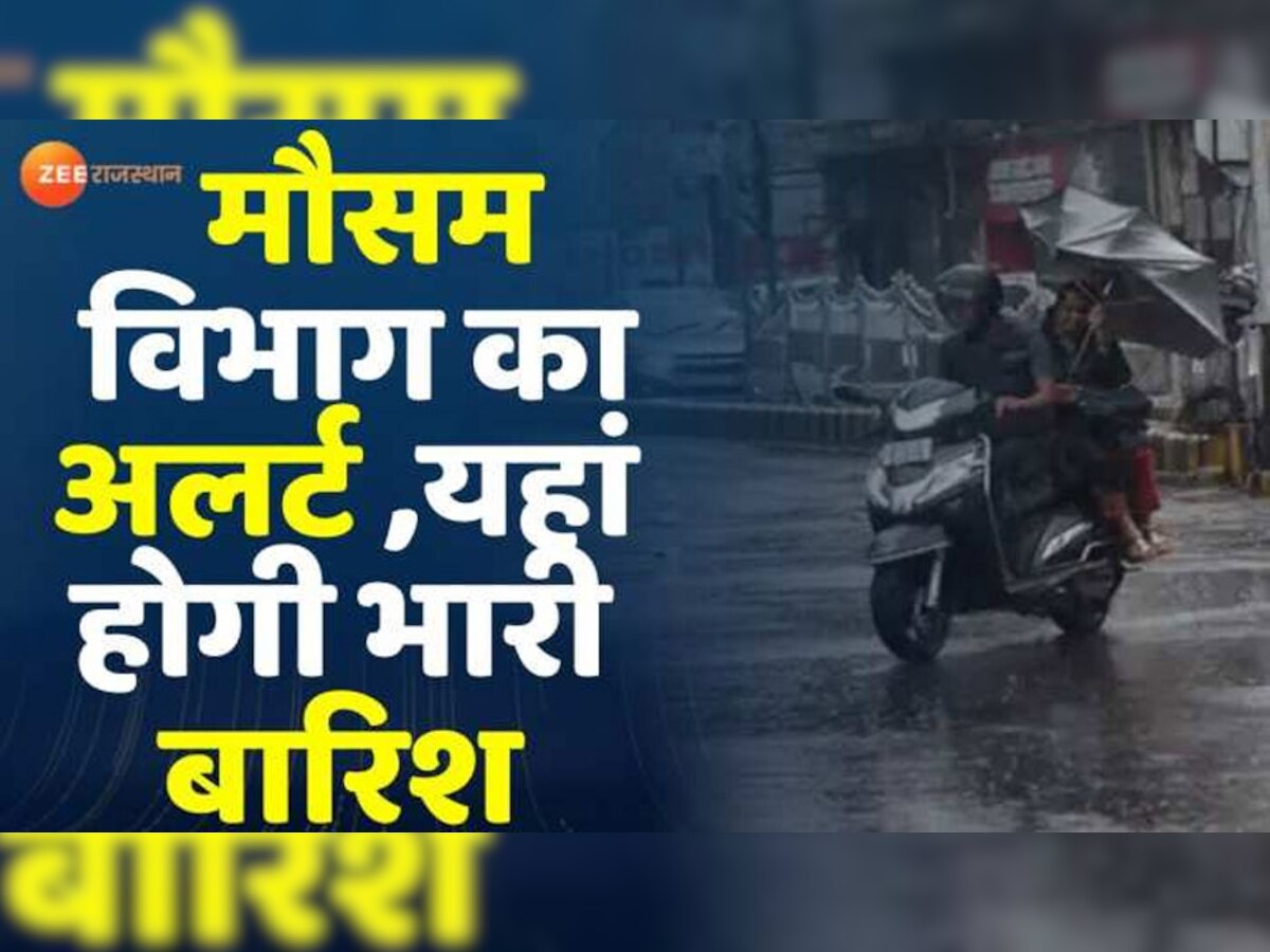 राजस्थान में कल से झमाझम बरसेंगे बादल, जानिए आज किन जिलों के लिए बारिश का अलर्ट जारी