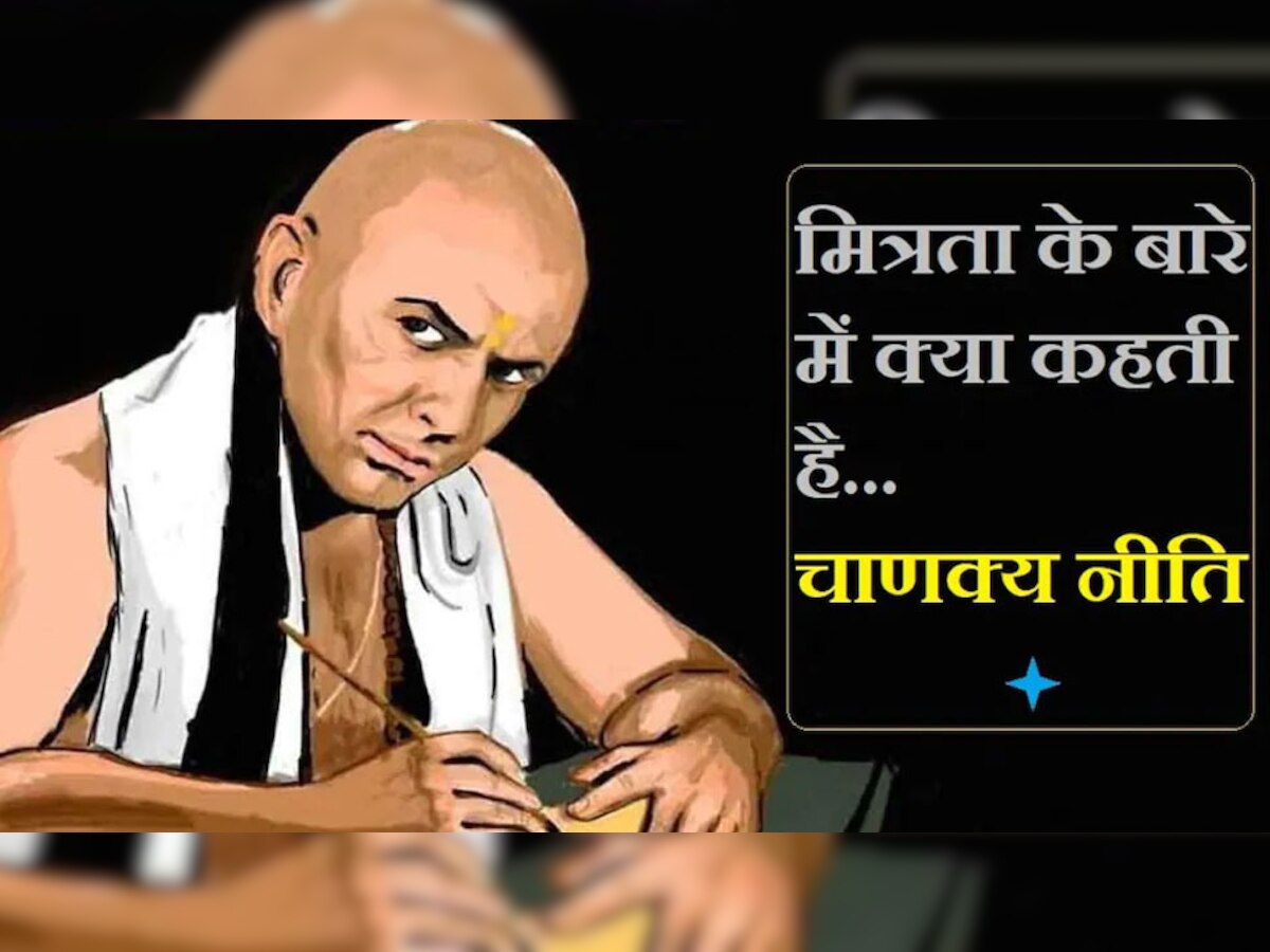 Chanakya Niti: चाणक्य नीति के अनुसार शातिर दोस्त की कैसे पहचान करें