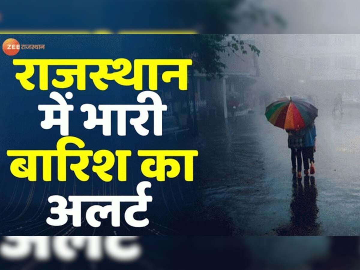 राजस्थान में आज होगी झमाझम बारिश, मौसम विभाग ने इन जिलों में जारी किया ऑरेंज अलर्ट