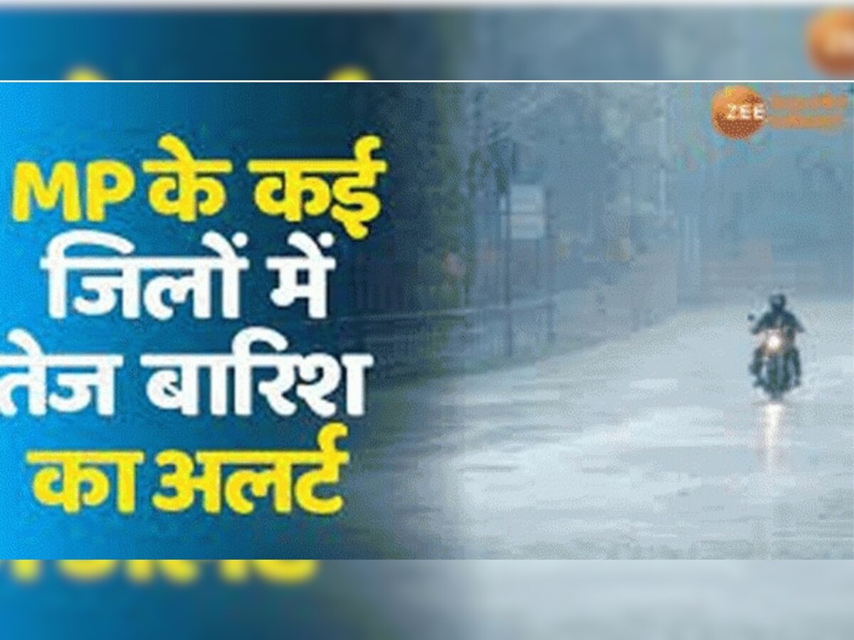 MP Weather: मध्य प्रदेश के इन जिलों में भारी बारिश का अलर्ट, झमाझम बरसेंगे बदरा 