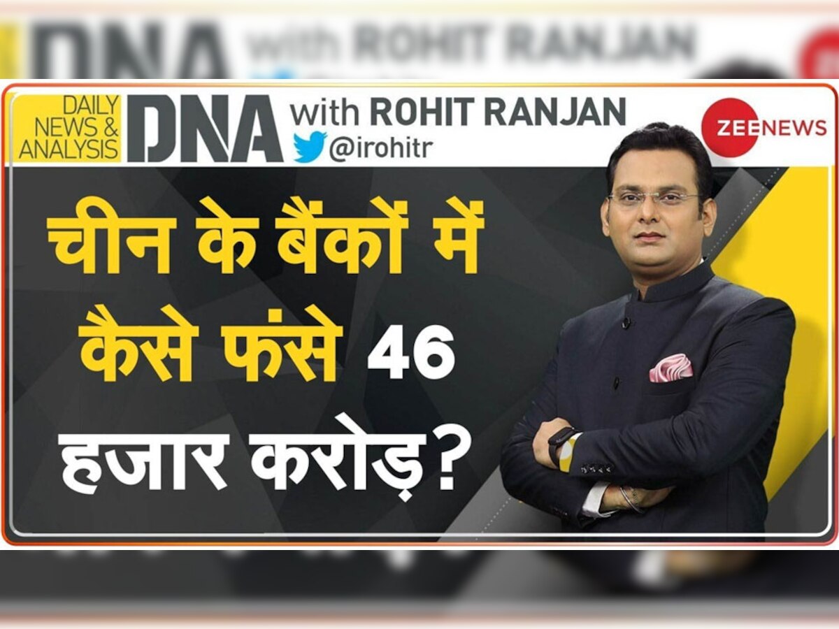 DNA Analysis: चीन के बैंकों में लोगों के कैसे फंस गए 46 हजार करोड़ रुपये? ऐसे समझिए पूरा माजरा