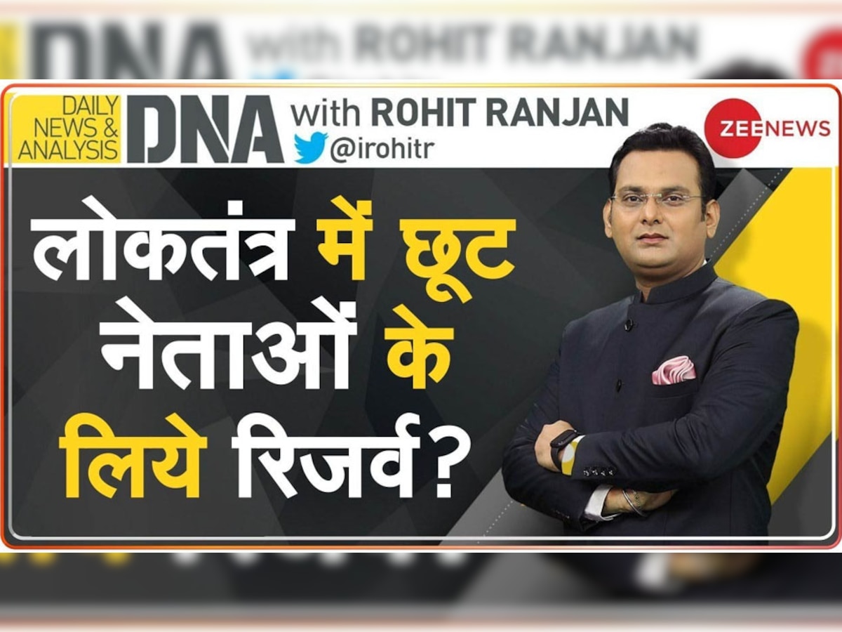 DNA Analysis: रेलवे ने बुजुर्गों और खिलाड़ियों के लिए किराये में रियायत देना किया बंद, लेकिन नेताओं को क्यों मिल रही ये सुविधा?