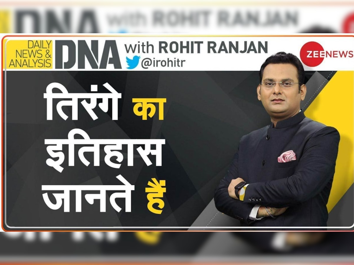  DNA Analysis: क्या आप जानते हैं तिरंगे का इतिहास? 22 जुलाई 1947 से पहले नहीं था भारत का कोई राष्ट्रीय ध्वज