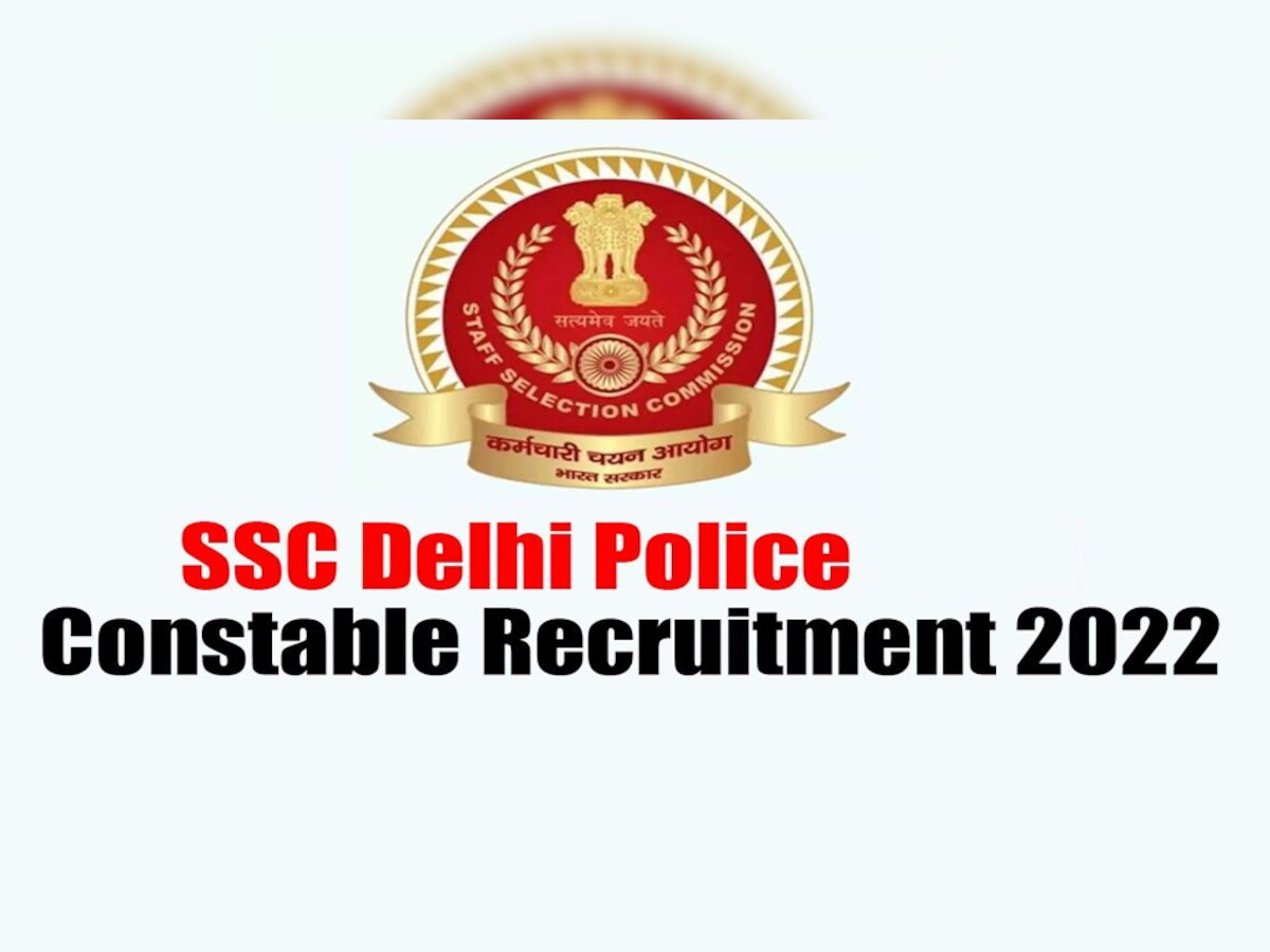 Delhi Police Recruitment 2022: 12वीं पास के लिए दिल्ली पुलिस में नौकरी, चयन होने पर मिलेगी इतनी सैलरी