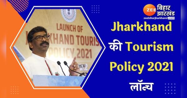 Jharkhand's Tourism Policy 2021 launched | Jharkhand की Tourism Policy 2021 लॉन्च | Zee News Hindi