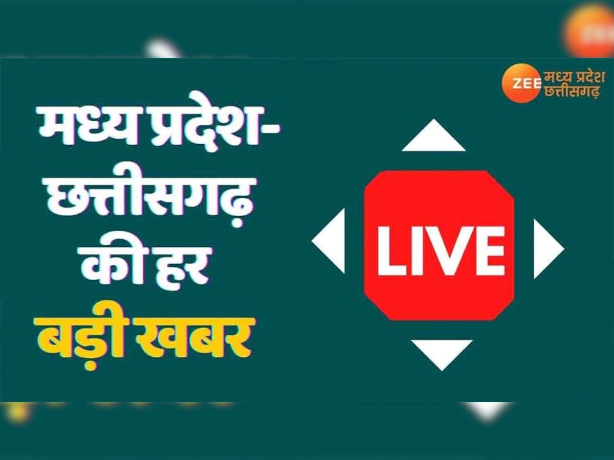 LIVE: छत्तीसगढ़ विधानसभा में ध्यानाकर्षण के जरिए विपक्ष में उठाया बड़ा मुद्दा, यहां देखें हर बड़ी खबर का लाइव अपडेट