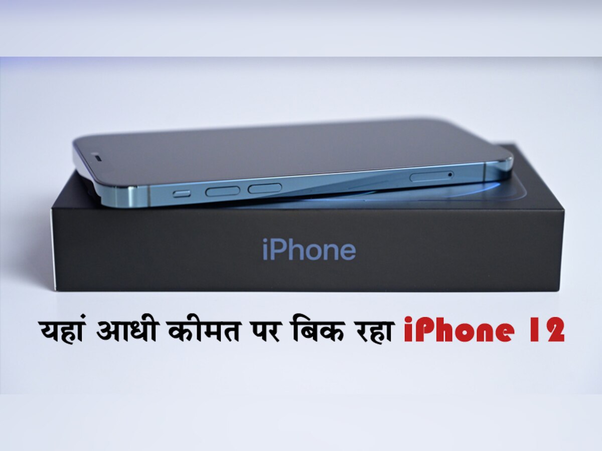 iPhone 12 पर नहीं मिलेगा इतना बड़ा डिस्काउंट दोबारा! यहां बिक रहा आधी कीमत पर; फैन्स बोले- वाह Apple! मौज कर दी