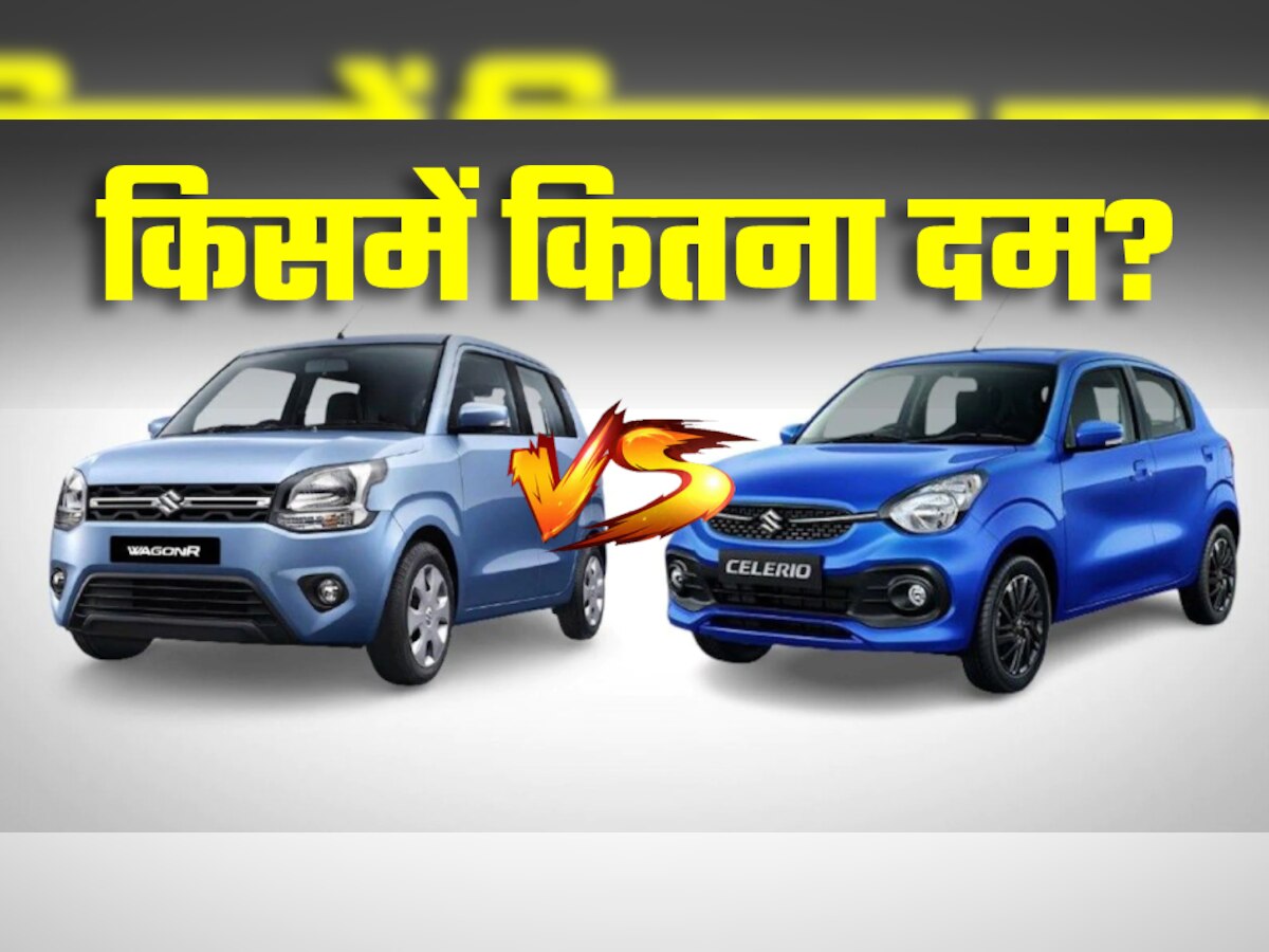 Maruti WagonR पर भारी है Maruti Celerio, इस वेरिएंट में देती है 35km से भी ज्यादा का माइलेज