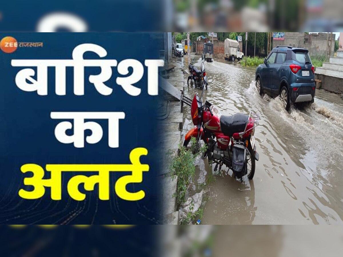 राजस्थान में झमाझम बरस रहे हैं 'बदरा', भारी बारिश से बेहाल होंगे कई जिले, अलर्ट जारी