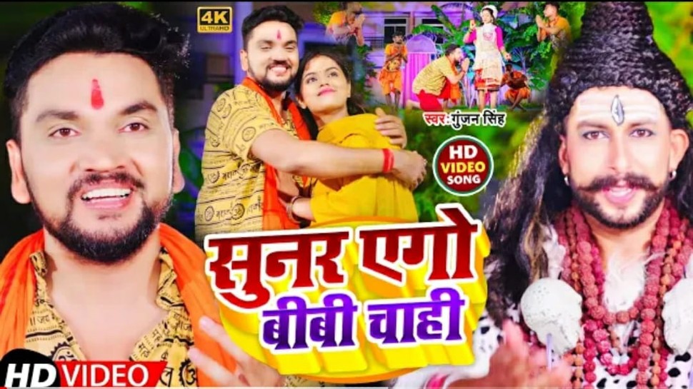 Bhojpuri Song: रिलीज हुआ Gunjan Singh का भोजपुरी बोलबम गीत "भोला जी किये भक्त को कॉल", यहां देखिए Bhojpuri Song: रिलीज हुआ Gunjan Singh का भोजपुरी बोलबम गीत "भोला जी किये भक्त को कॉल", यहां देखिए