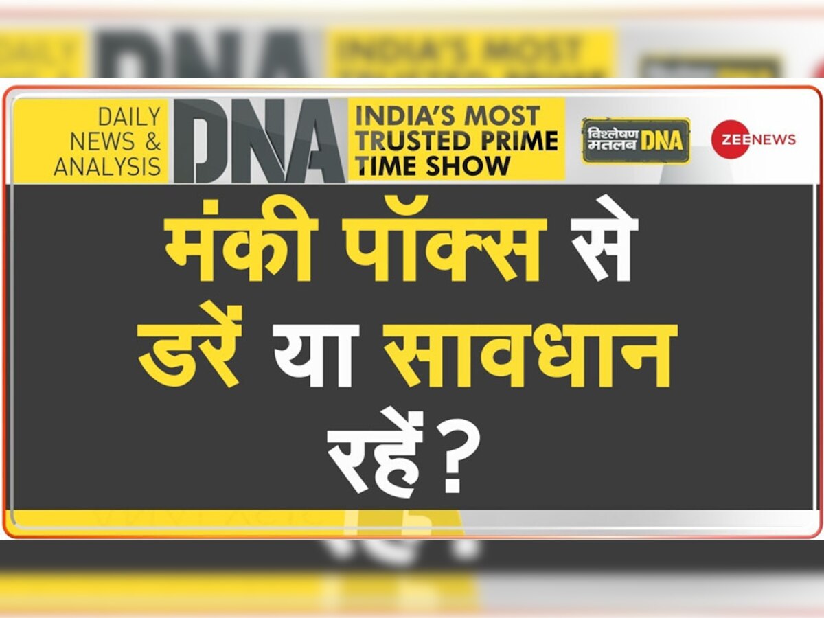 DNA Analysis: अगर आपकी उम्र 42 साल से कम है तो 'Monkey Pox' से हो जाएं सावधान, जान लें लक्षण और बचाव के ये उपाय