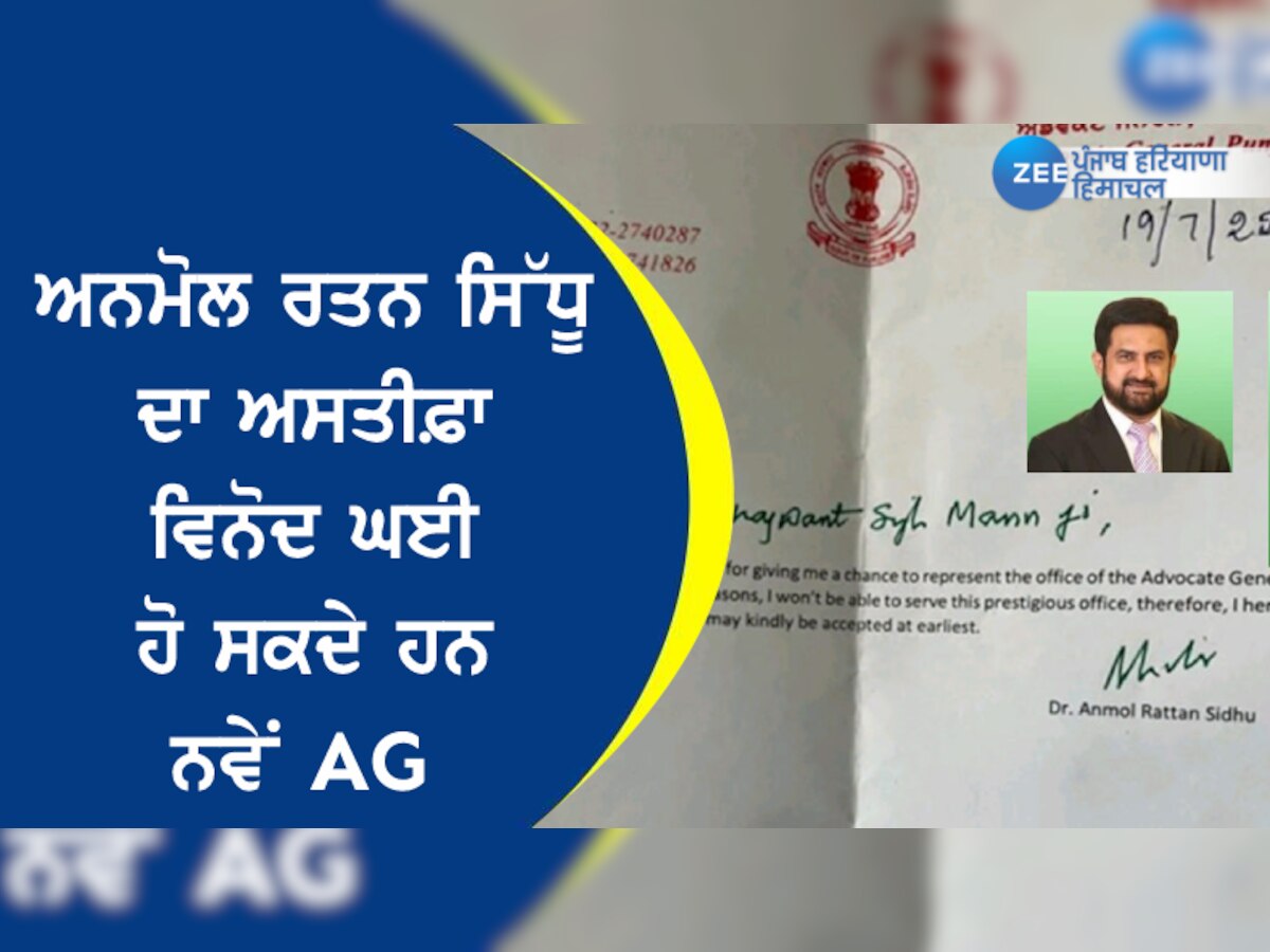 AG Sidhu's resign: ਅਨਮੋਲ ਰਤਨ ਸਿੱਧੂ ਦਾ ਅਸਤੀਫ਼ਾ ਵਿਨੋਦ ਘਈ ਹੋ ਸਕਦੇ ਹਨ ਨਵੇਂ AG