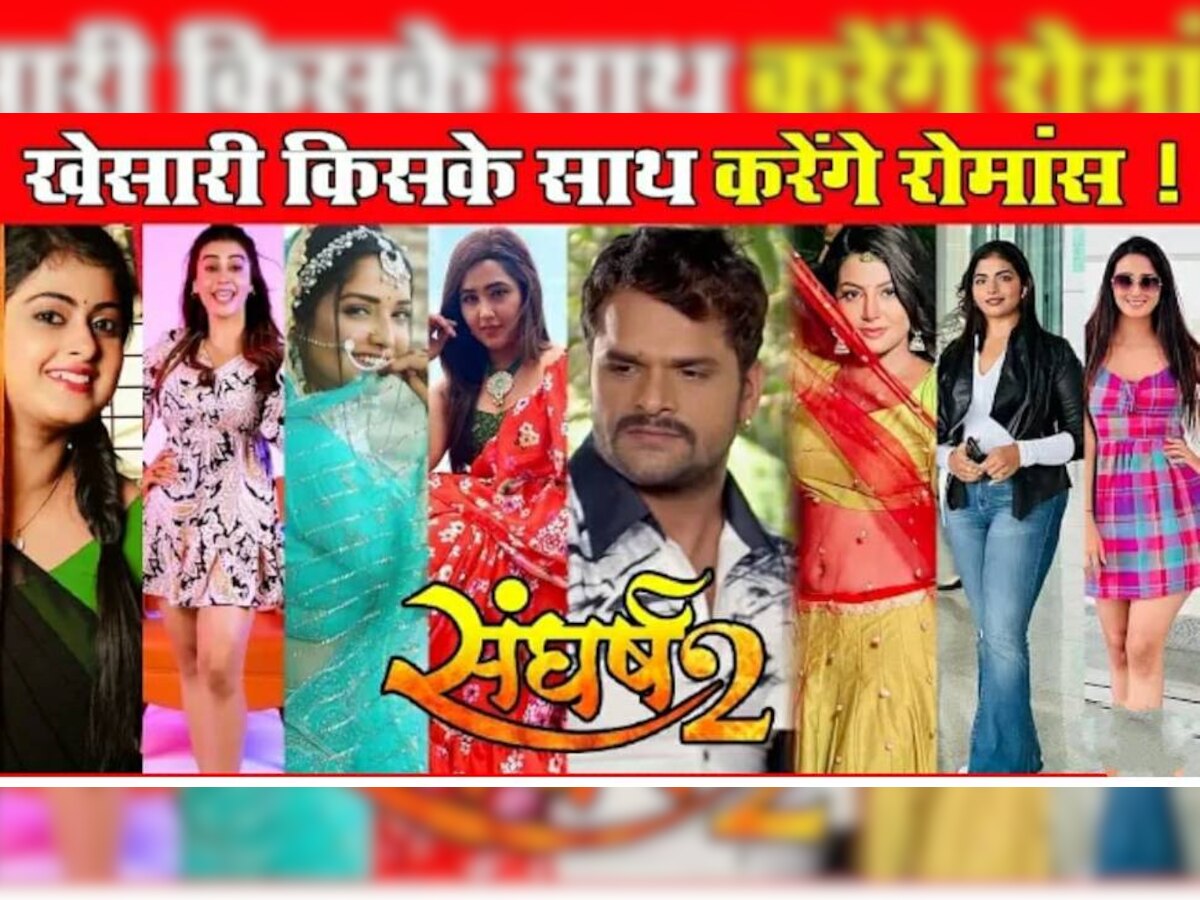 Khesari Lal Yadav New Film: 'संघर्ष2' में किसके साथ रोमांस करते नजर आएंगे खेसारी, इन 7 हिरोइनों के नाम आए सामने