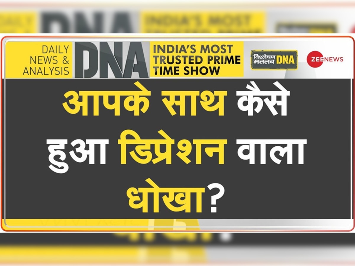 DNA Analysis: डिप्रेशन से निकलने के लिए क्या आप भी खाते हैं दवाइयां? तुरंत कर दें बंद, छिपे हैं ये बड़े खतरे