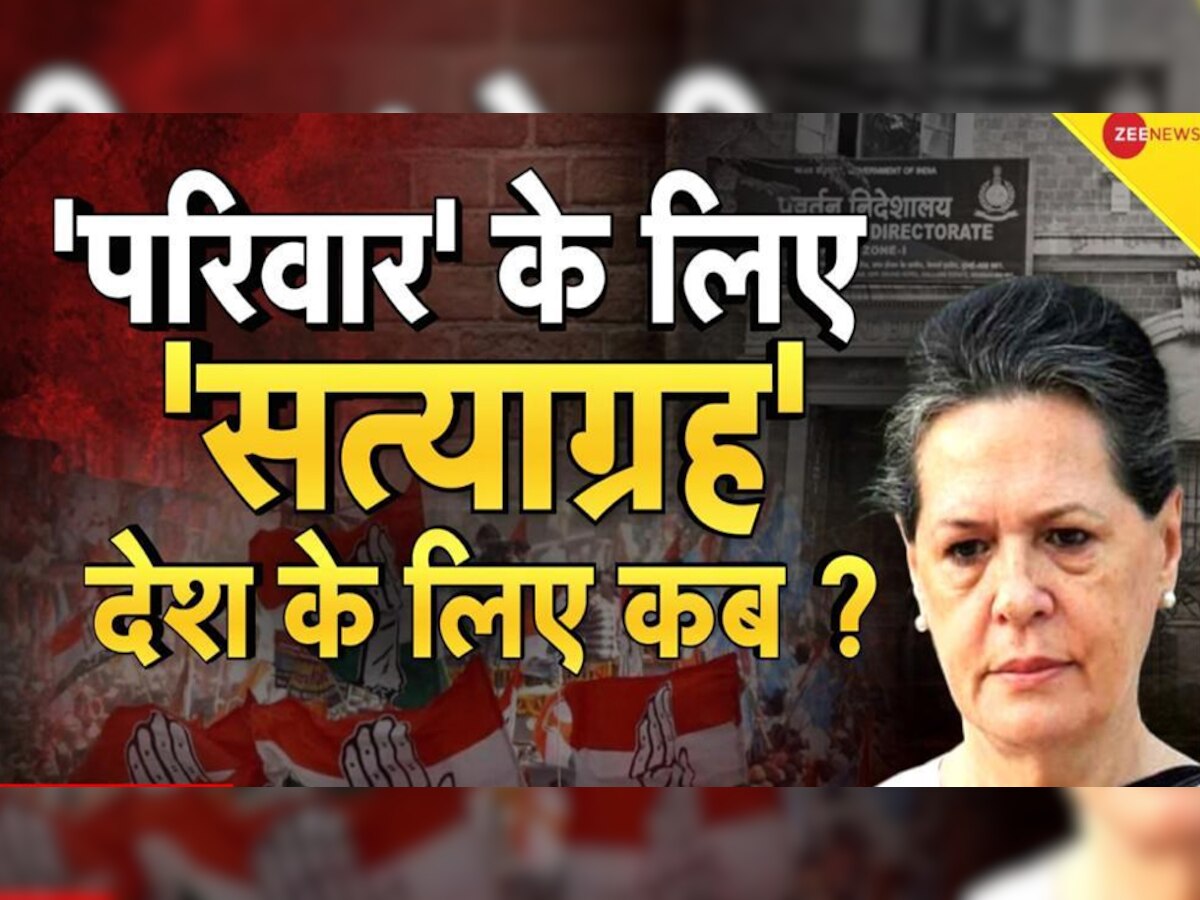 National Herald case: सोनिया गांधी से 12 घंटे में ED ने पूछे 100 सवाल, विरोध में पूरे देश में कांग्रेस का 'सत्याग्रह'