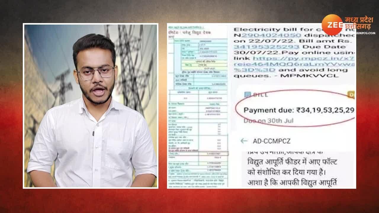 Gwalior Electricity Bill of 34 Billion shoking sanjeev kanakne wife