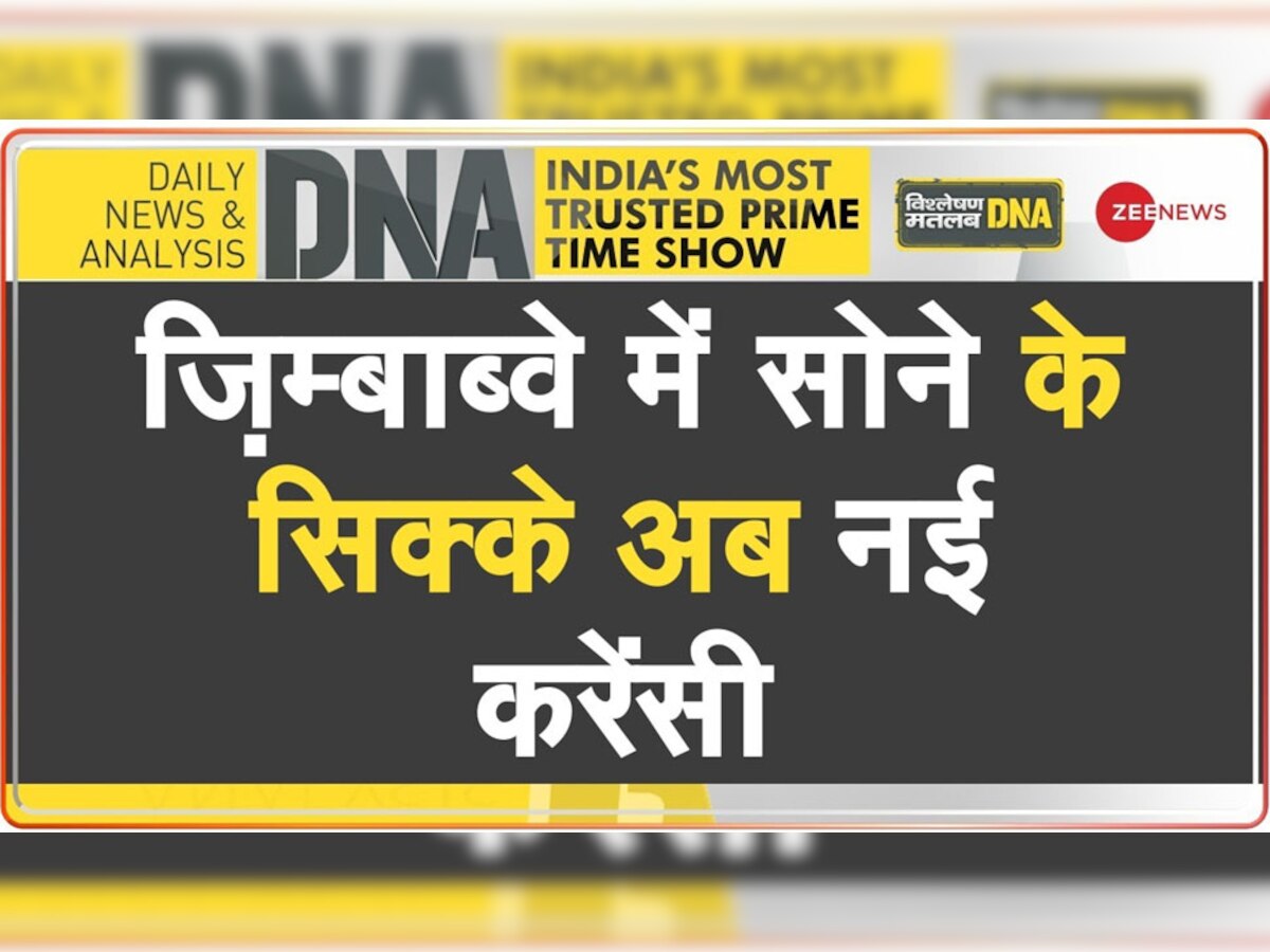 DNA Analysis: इस देश में अब नहीं दिखेंगे करेंसी नोट्स, सोने के सिक्कों में होगी खरीद-बिक्री? जानें क्यों लिया ये फैसला