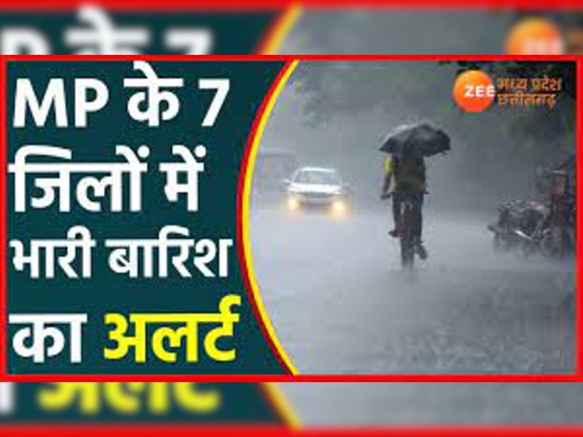 MP Weather Forecast: एमपी के 7 जिलों में भारी बारिश के आसार, अलर्ट जारी 