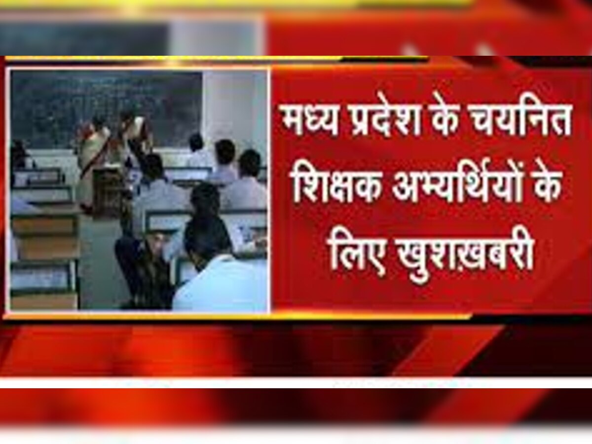 MP के चयनित शिक्षकों के लिए खुशखबरी, पात्रता अवधि बढ़ाई, मिलेगा बड़ा फायदा 