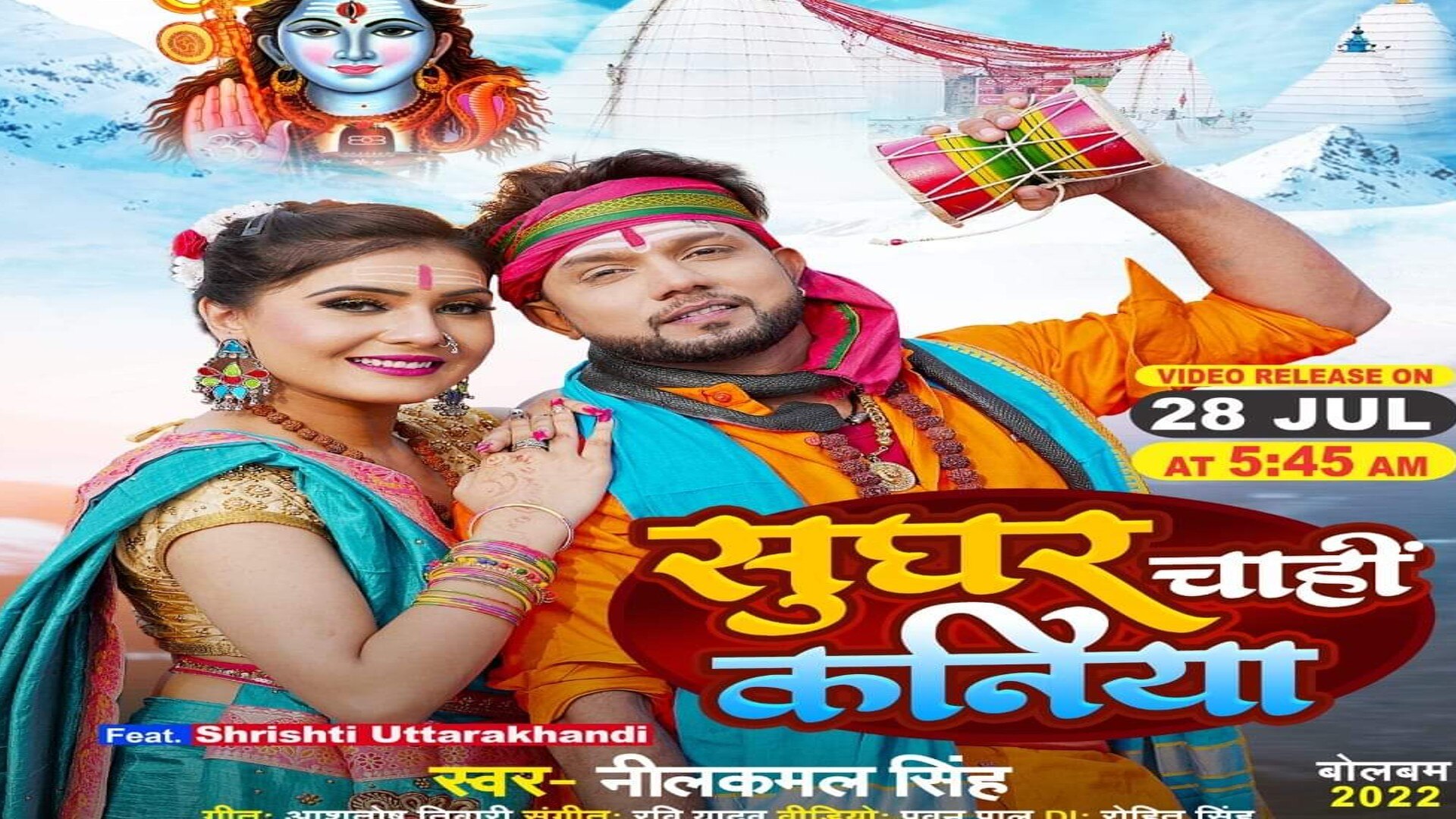 नीलकमल सिंह का नया बोलबम भोजपुरी सॉन्ग 'भोरे भोरे भराब गंगा पनिया' रिलीज, भोले बाबा से मांगे सुघर कनिया
