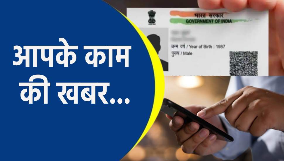 सभी काम छोड़ पहले ये निपटा लें, मोबाइल नंबर से ऐसे लिंक करें अपना आधार
