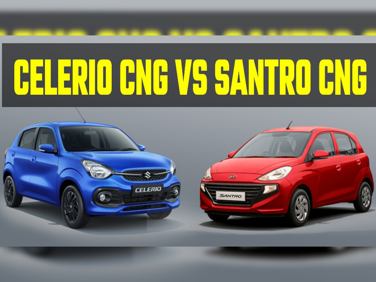 Maruti Celerio CNG Vs Hyundai Santro CNG: इनमें से एक कार देती है 35km का माइलेज, खरीद ली तो हो जाएगी बल्ले-बल्ले