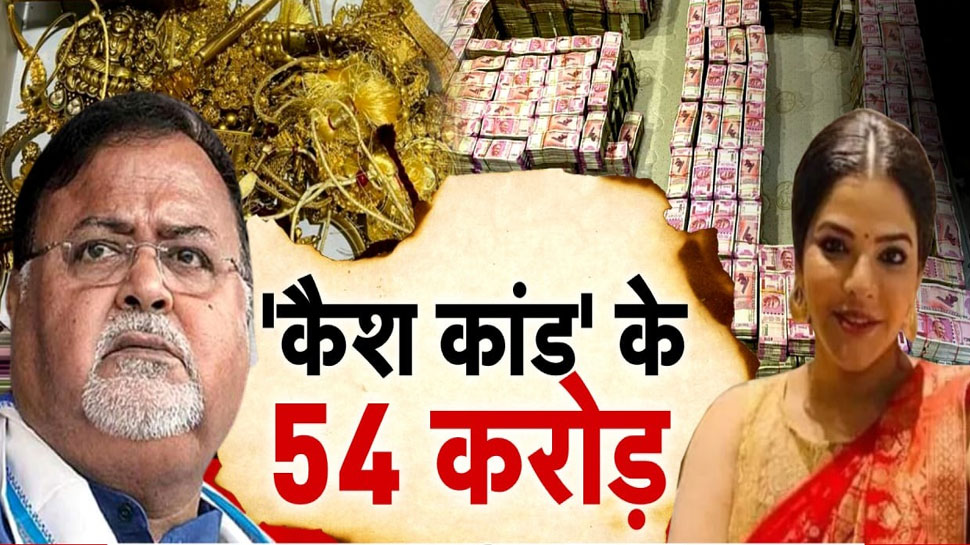 1242146 csacszbh Partha Chatterjee out of cabinet, mamta Banerjees big decision amid controversy | WB SSC Scam: बंगाल की CM ममता बनर्जी का बड़ा फैसला, पार्थ चटर्जी को किया कैबिनेट से बाहर