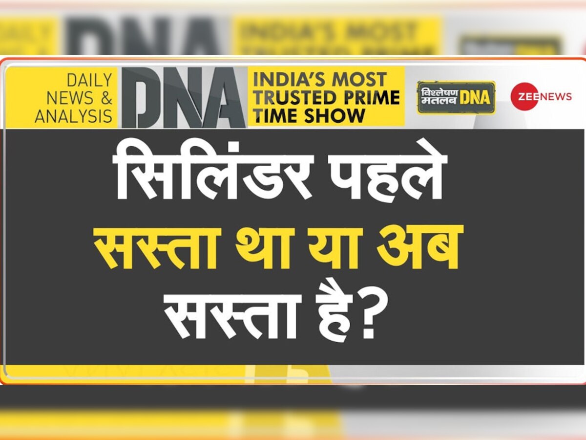 DNA Analysis: देश में LPG Gas Cylinder के दाम क्यों बढ़ते जा रहे हैं? क्या आप जानते हैं इसकी असली वजह