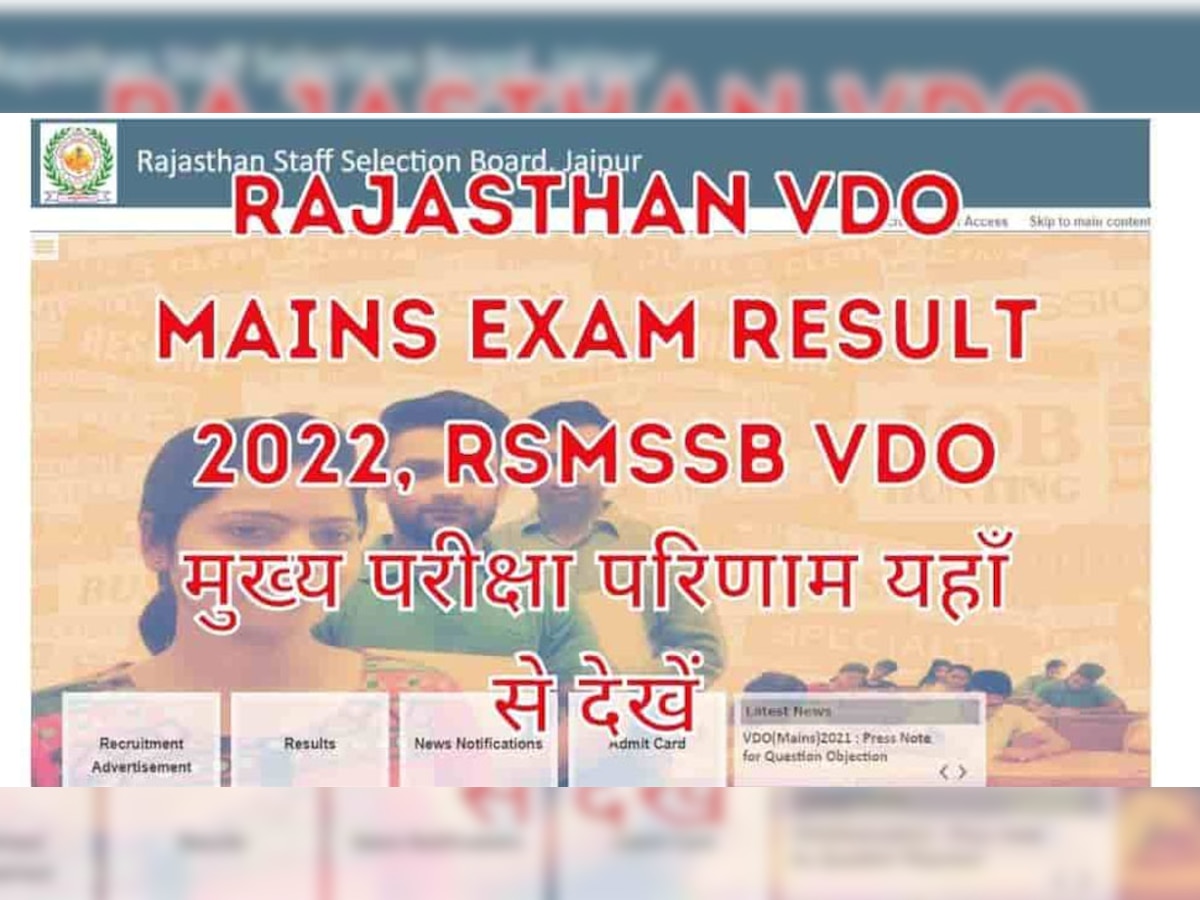  Rajasthan VDO Main Exam Result 2022: वीडीओ मुख्य परीक्षा का परिणाम जारी, 5396 पदों पर हुई थी भर्ती 