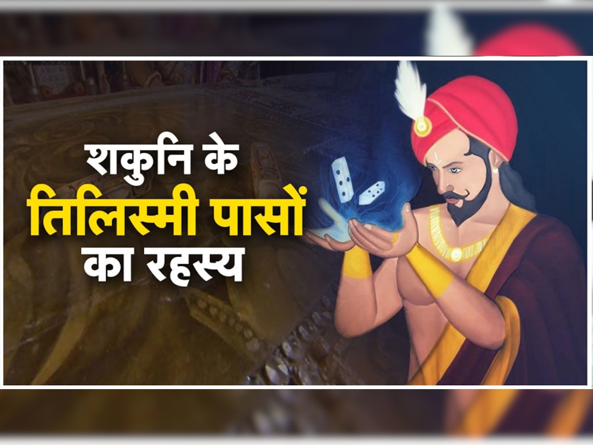 Shakuni in Mahabharata: क्या है शकुनि और उनके पासों का रहस्य? क्या सच में अंगुलियों में नाचते थे पासे!