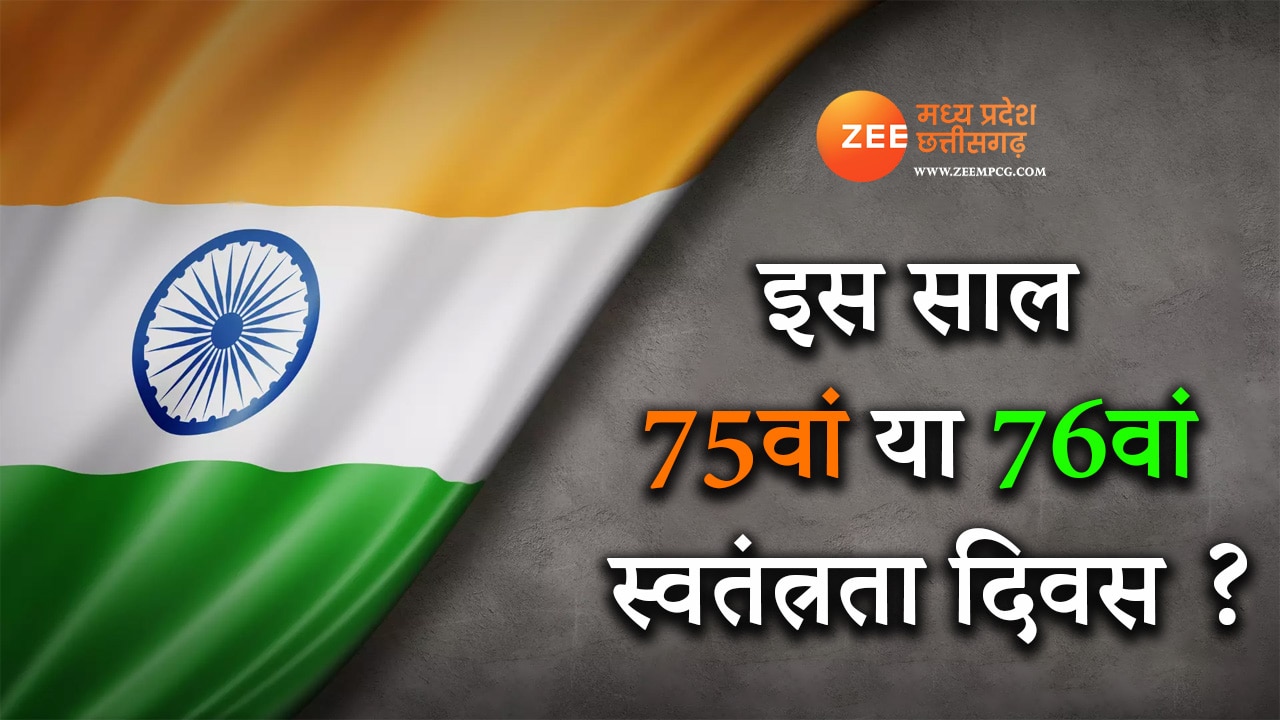 india-independence-day-2022-know-which-independence-day-will-celebrate