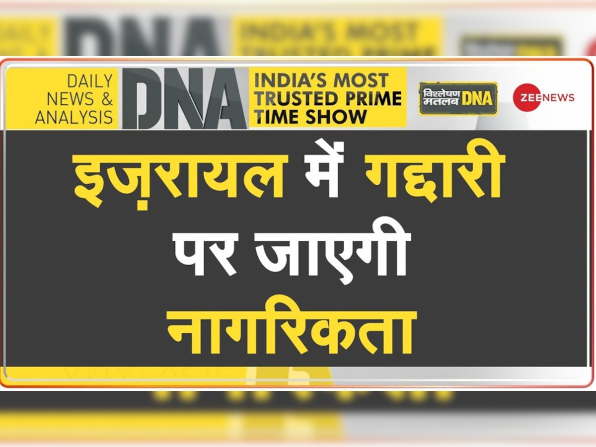 DNA Analysis: देश से गद्दारी करने वालों के खिलाफ इजरायली सुप्रीम कोर्ट ने दिया ये 'कड़क' फैसला? क्या भारत में भी कभी हो पाएगा संभव